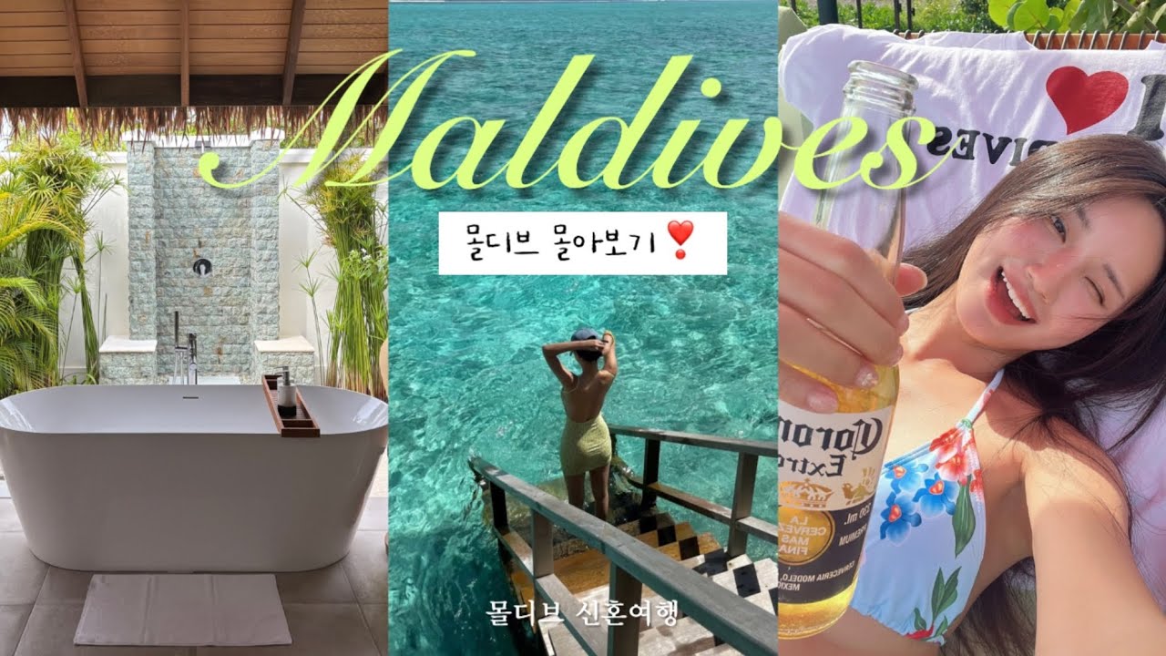 🇲🇻몰디브 신혼여행 몰아보기🌴우기에도 이렇게 날씨가 좋다니✨🩵바르셀로 웨일라군 리조트 후기.6박 8일 몰디브 허니문 브이로그.고래상어.말레 본섬투어