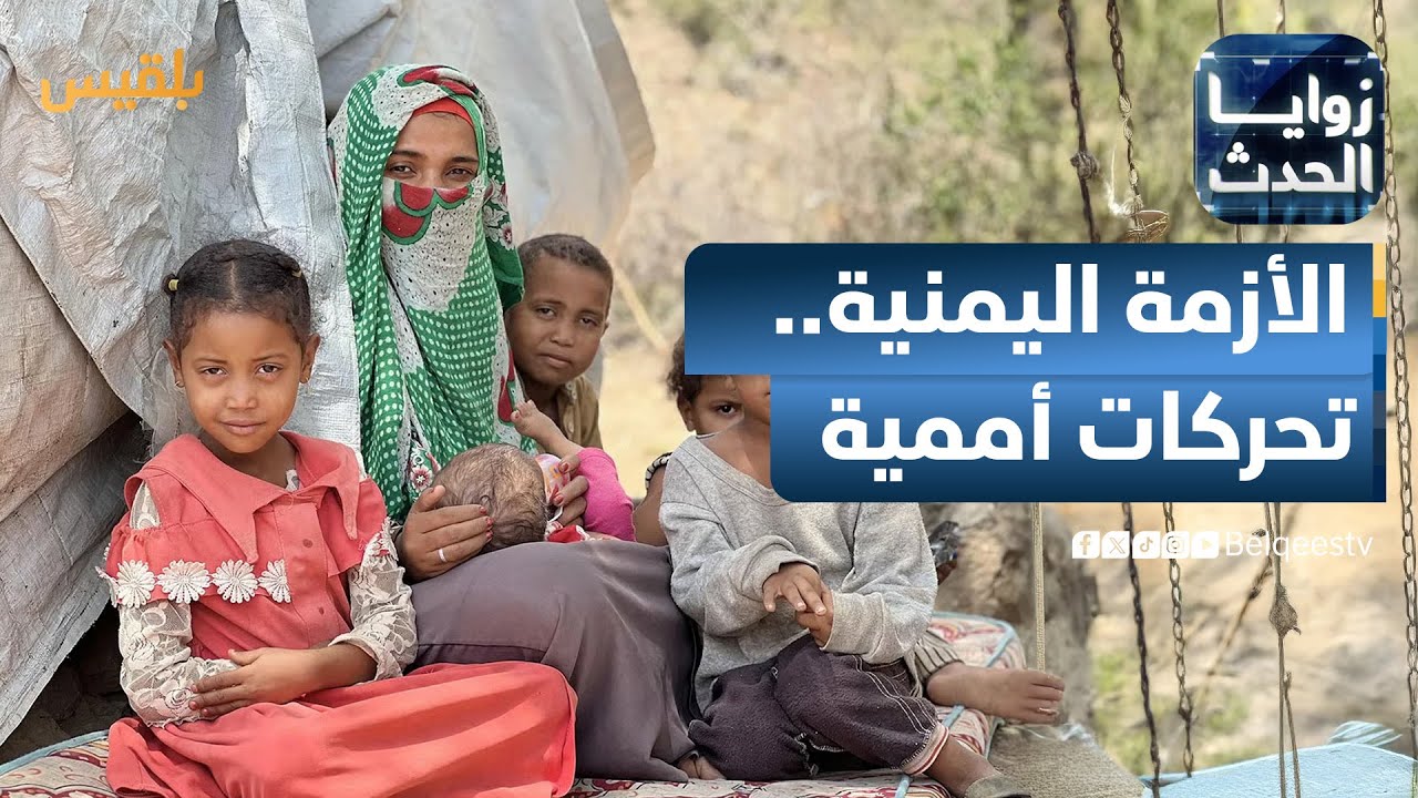 زوايا الحدث | الأزمة اليمنية.. تحركات أممية مكثفة وحديث عن مساعٍ لإصدار قرارات دولية جديدة