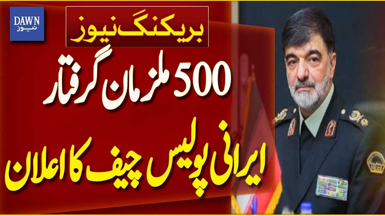 500 Suspects Arrested – Iranian Police Chief’s Big Announcement | Breaking News | Dawn News