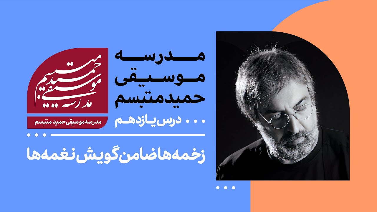 درس یازدهم: زخمه ها ضامن گویش نغمه ها