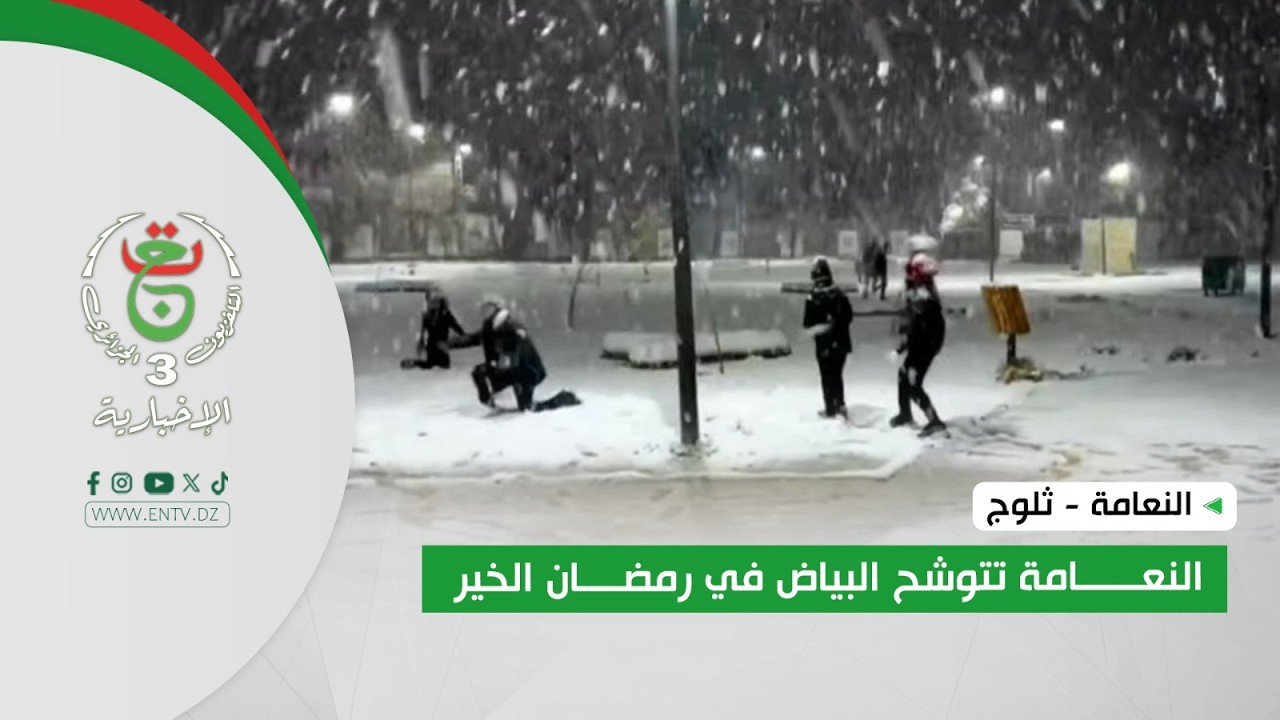 النعامة - ثلوج | النعامة تتوشح البياض في رمضان الخير