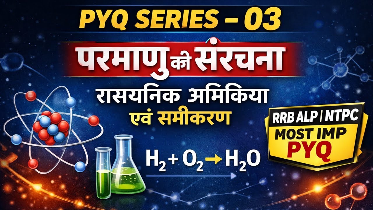 RAILWAY EXAMS PYQ SERIES 04 | परमाणु की संरचना | रासायनिक अभिक्रिया एवं समीकरण | Science PYQ #rrb