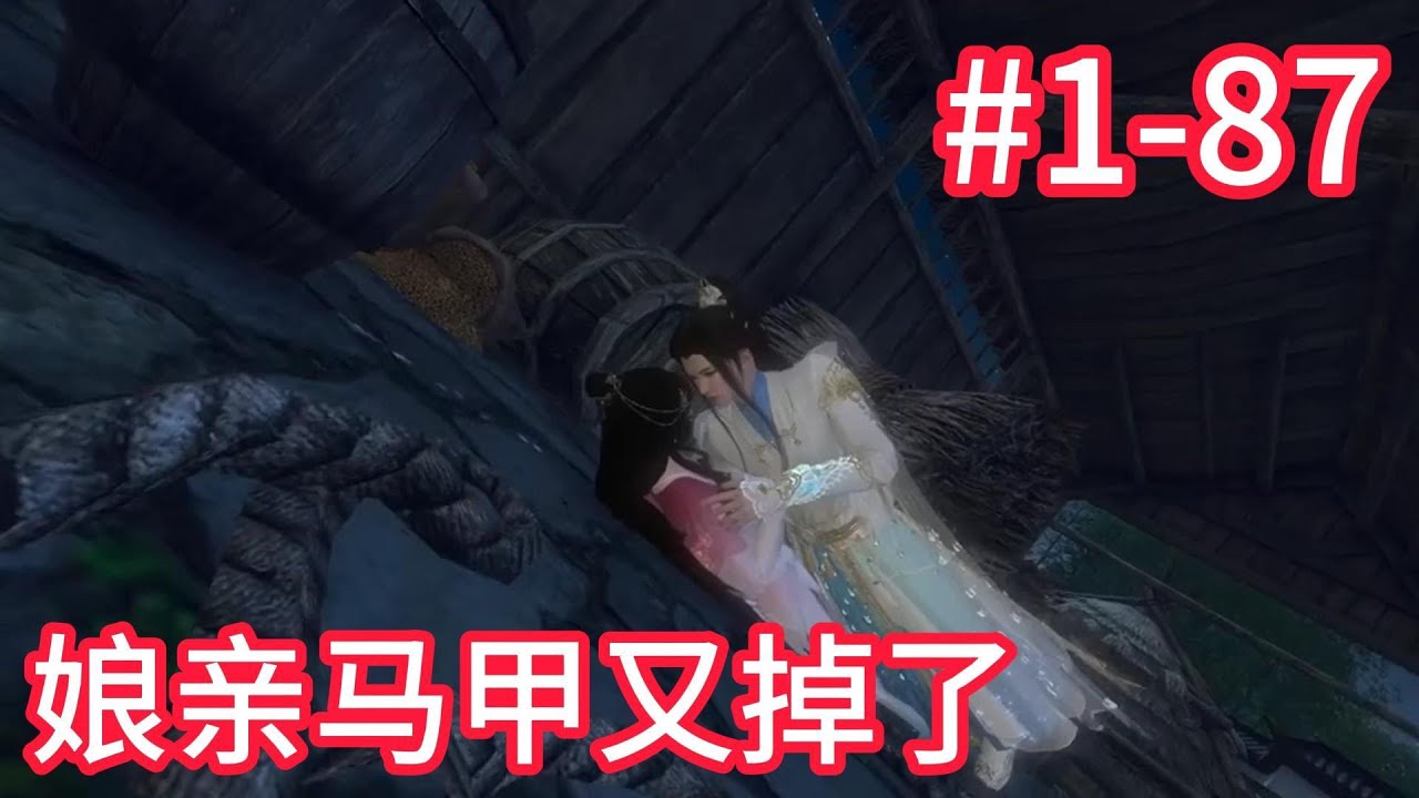 【一口氣看合集】娘亲马甲又掉了1-87合集