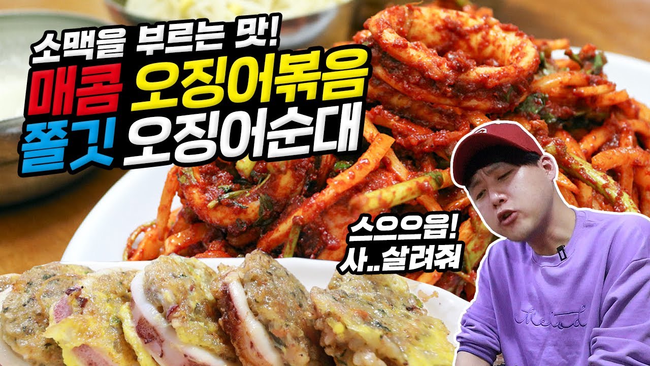 50년 전통! 매콤 오징어볶음, 쫄깃 오징어순대! 소맥을 부르는 맛! 맛있게 매워서 계속 들어갑니다...