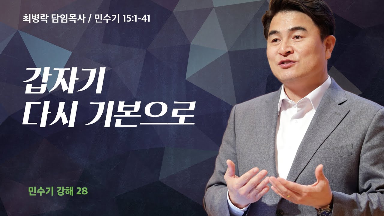 [금요성령집회]  민수기 강해 28 - 갑자기 다시 기본으로 (민 15:1-41) / 최병락 담임목사 / 2023-04-28