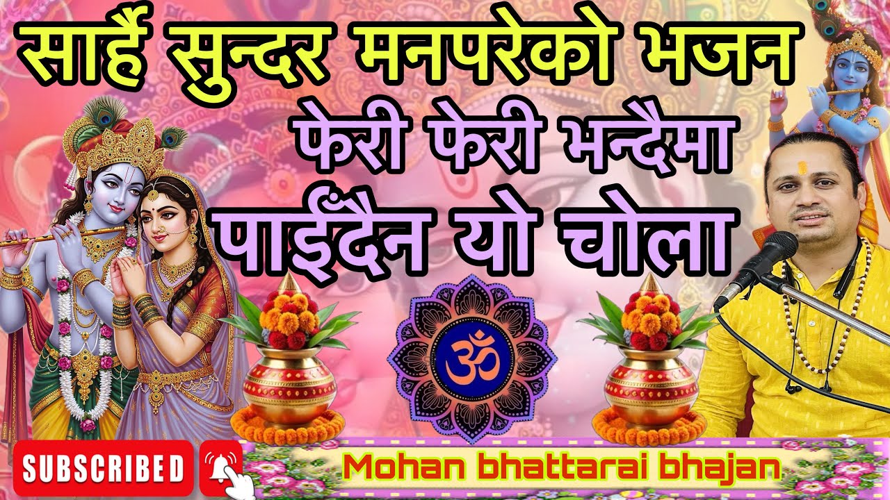 Nepali Bhajan|| Krishnako mahima garahanu || कृष्णको महिमा गाईरहनु ||Mohan Bhattarai|| newbhajan