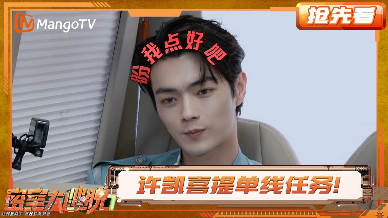 大张伟周笔畅给许凯单线任务出馊主意 何与舞魂爆发 | 密室大逃脱7 | Great Escape S7 | MangoTV