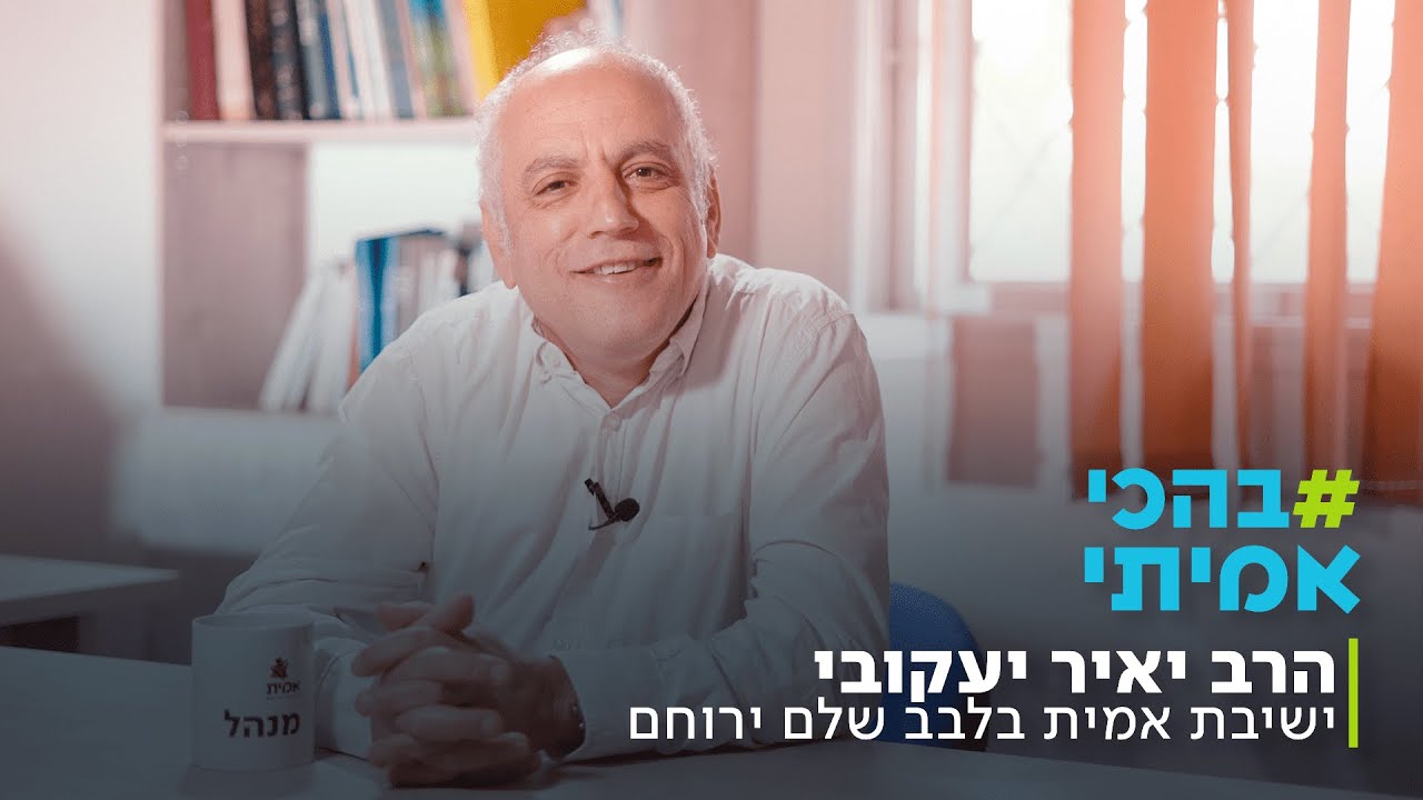 #בהכי_אמיתי- הרב יאיר יעקובי - ראש ישיבת אמית בלבב שלם בירוחם | פגשנו לקפה את מנהלי ומנהלות רשת אמית
