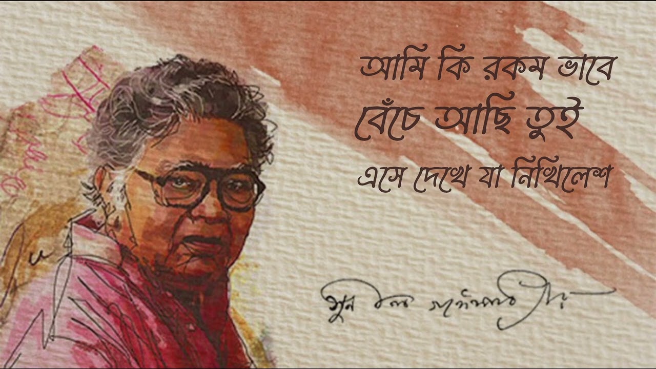 আমি কি রকম ভাবে বেঁচে আছি | সুনীল গঙ্গোপাধ্যায় | পার্থ প্রতিম দাস | Recitation 