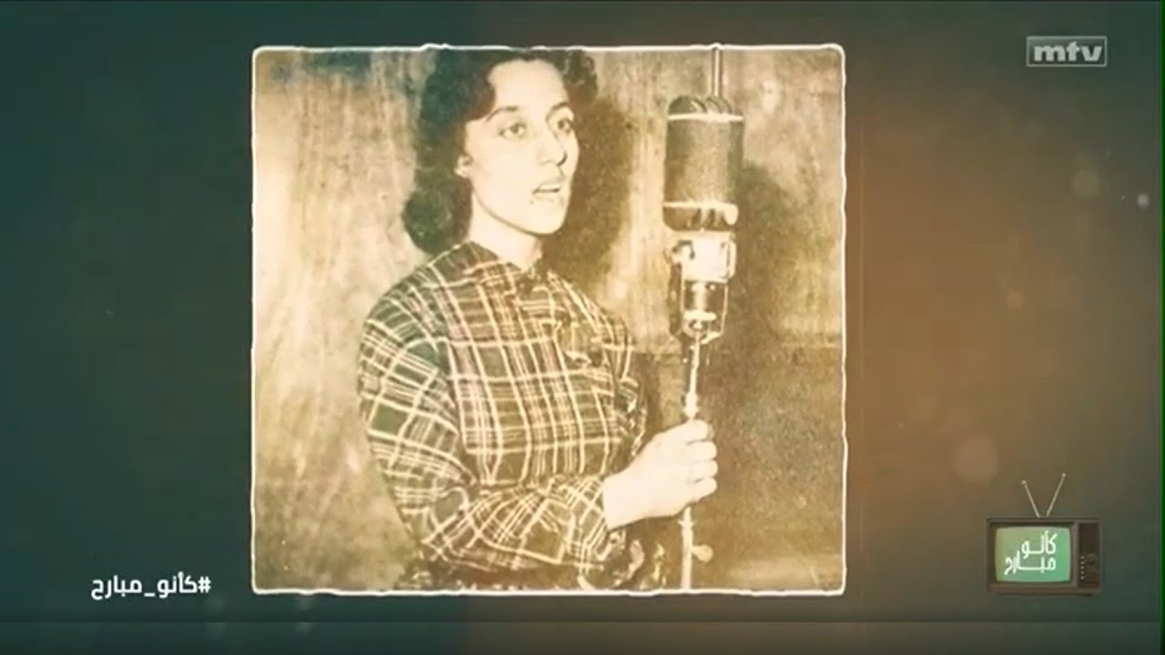 Ka Anno Mbareh - Fairuz 1950 to 1953 - فيروز - البدايات 1950 إلى 1953