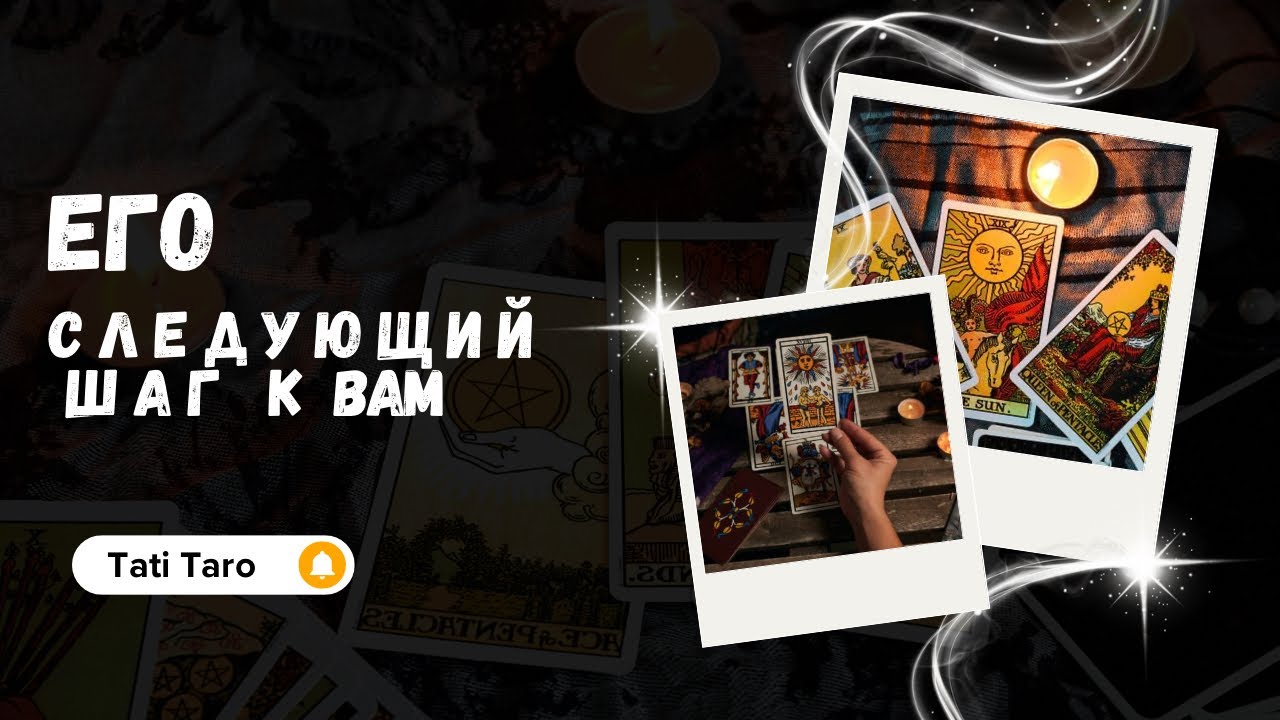 Его следующий шаг: Реальный план или пустые мечты? 🌙#таро #tarot #мысличувствадействия