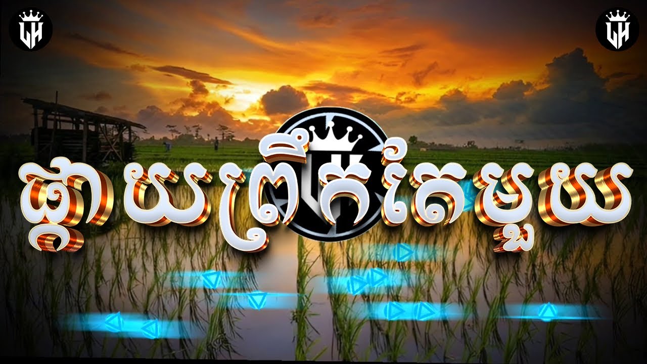 🥁ផ្កាយព្រឹកតែមួយ ភ្លេងការពេលព្រឹកសែនពិរោះ កុំភ្លេចចុចឡាចផងបាទ🎉❤️