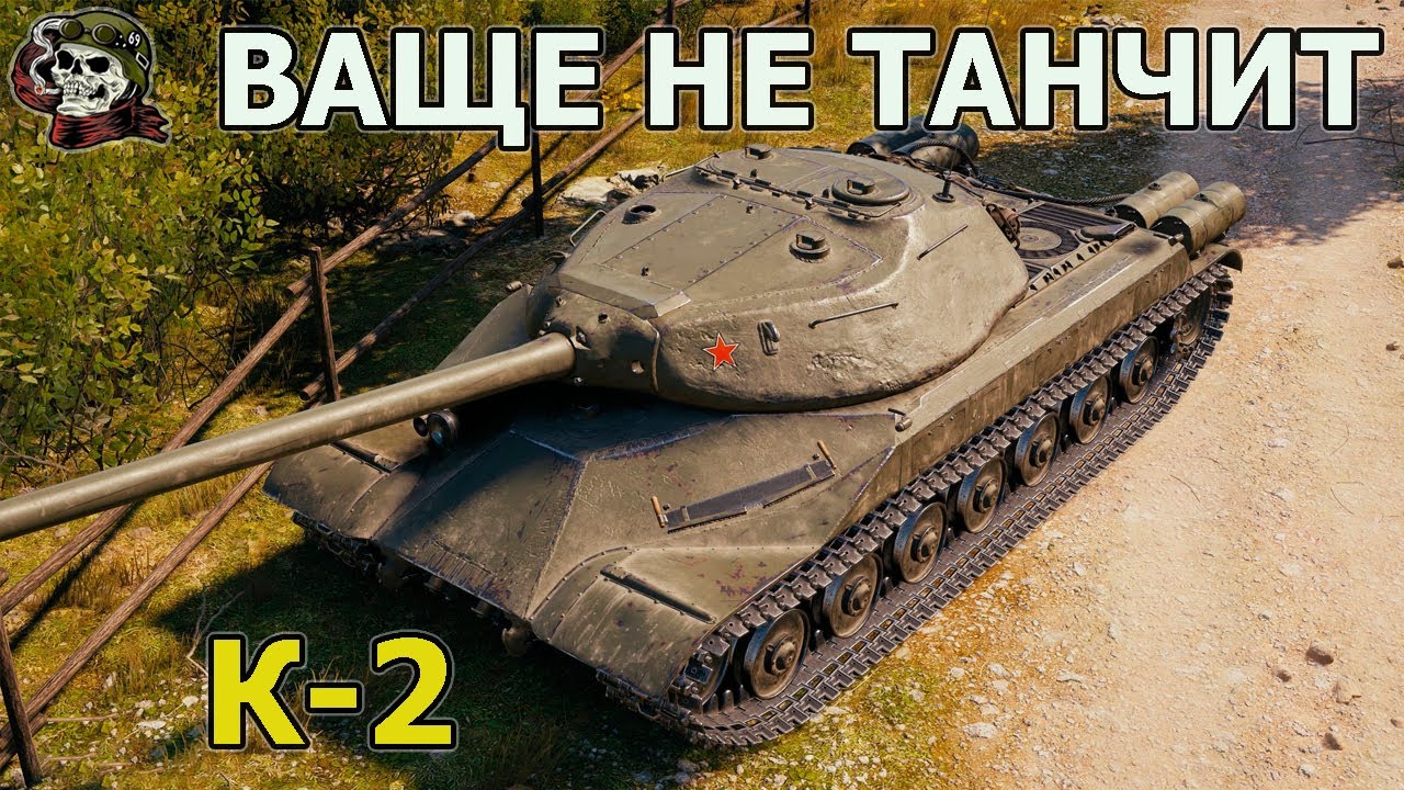 К-2 САМЕЦ WOT│Стрим Танки│К-2 оборудование Мир Танков