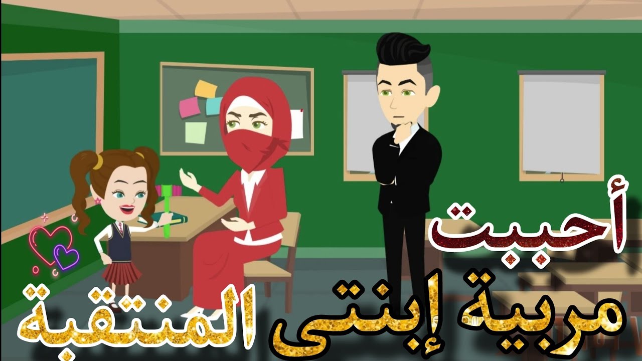 احببت مربيه بنتى المنتقبه 💞 قصه كامله رومانسي تشويق جدا جدا
