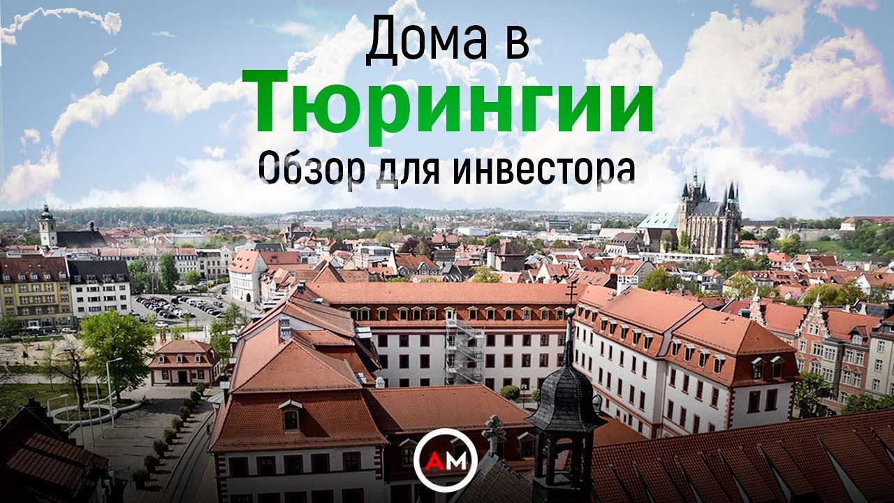 Германия - цены на дома в Тюрингии. Максимальная доходность!