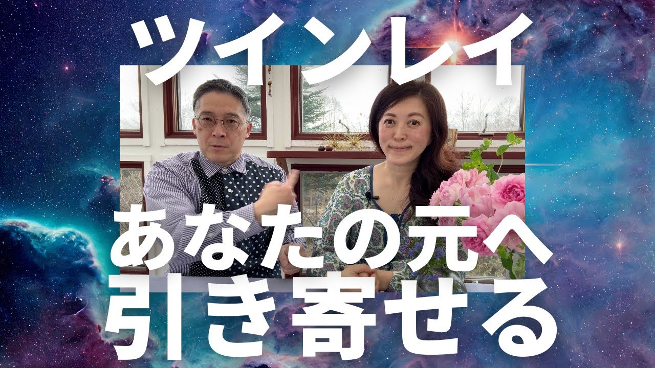ツインレイって引き寄せるしかないっ！