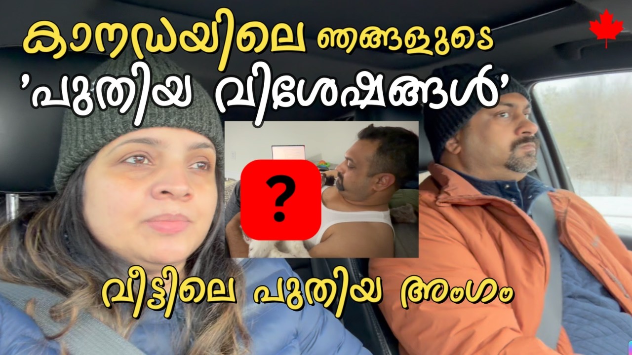 പുതിയ ഒരു ആൾ കൂടി | കാനഡയിലെ ഓരോരോ കാര്യങ്ങൾ The Kakkasserys | Canada Malayalam Vlog