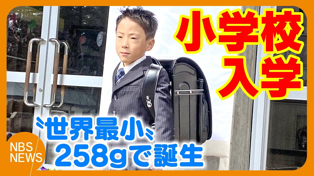 “世界最小の赤ちゃん”小学校に入学　体重258g、身長22cmで誕生　竜佑ちゃん（6）「体育館で遊びたい。給食が楽しみ」　両親「考えられない成長」「勉強もスポーツも友達と遊ぶのも一生懸命に」