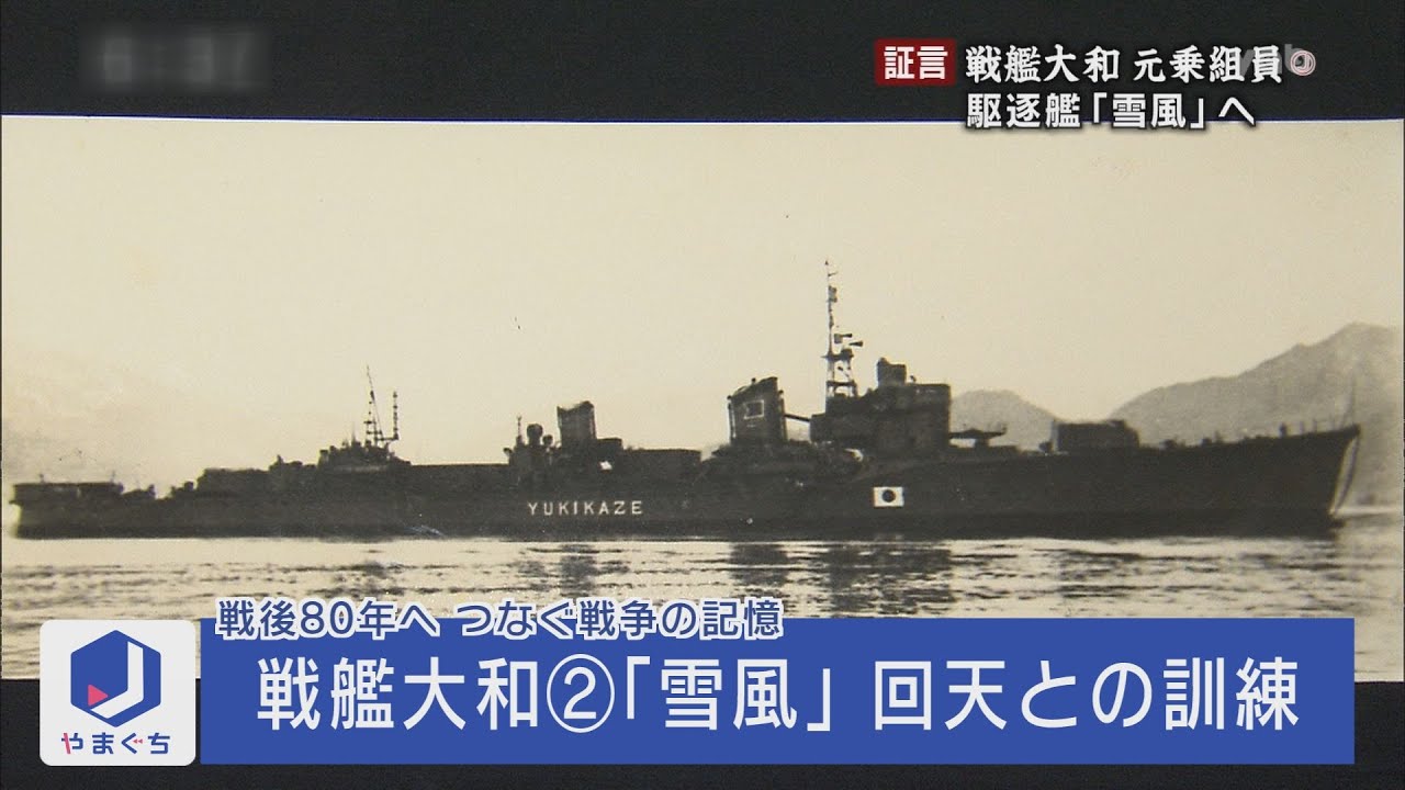 【戦後80年】「証言・戦艦大和②雪風 回天との訓練」（2015年4月21日放送）戦艦大和から駆逐艦「雪風」に異動した乗組員がいた。徳山湾大津島で行われた雪風と人間魚雷「回天」との極秘訓練とは。