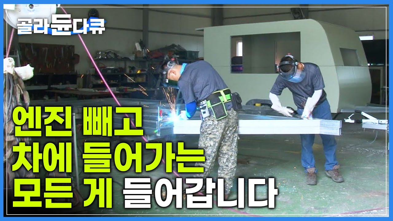 자동차처럼 만드는 게 아니라 자동차를 만드는 겁니다! 푸드트럭보다 저렴하지만 있을 거 다 있는 푸드 트레일러 제작 현장 | 극한직업 | #골라듄다큐