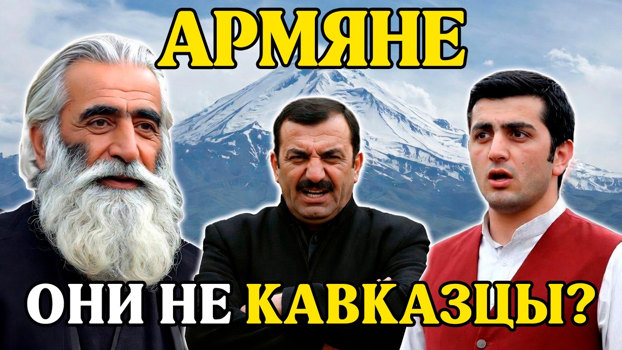 КТО ТАКИЕ АРМЯНЕ ДНК тест нашел их предков не на Кавказе, а среди