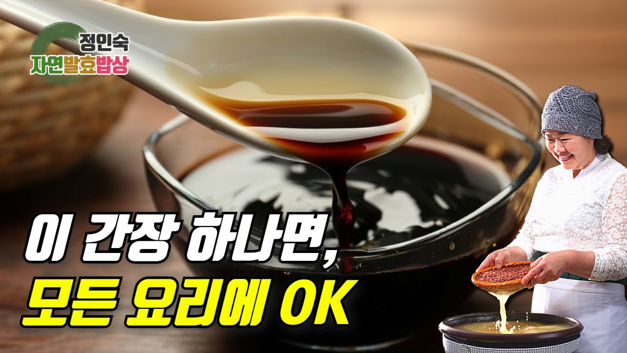이 간장 하나면 모든 반찬이 쉬워집니다 – 정인숙표 쌀누룩 간장 비법