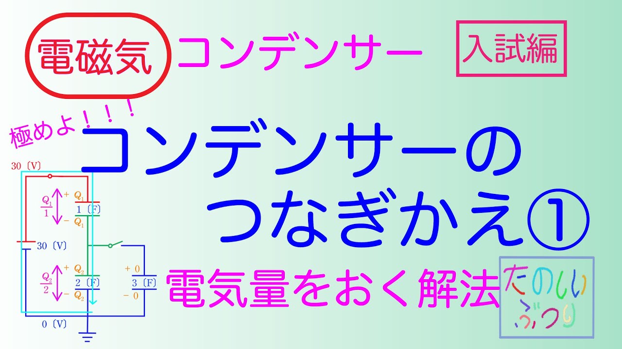 【コンデンサーのつなぎかえ】高校物理　電磁気　コンデンサーのつなぎかえ①電気量をおく　入試編