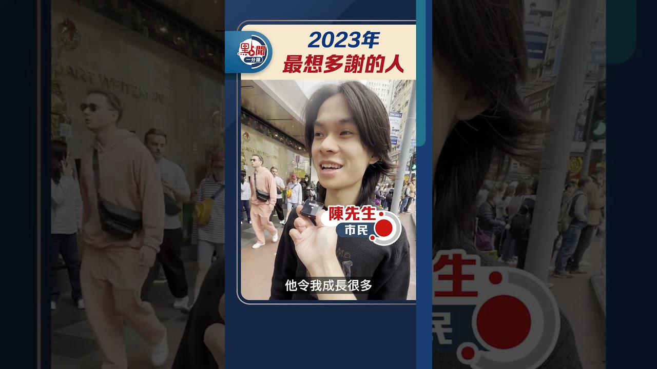 2023年　最想多謝的人｜#點聞1分鐘 @dotdotnews點新聞 #shorts