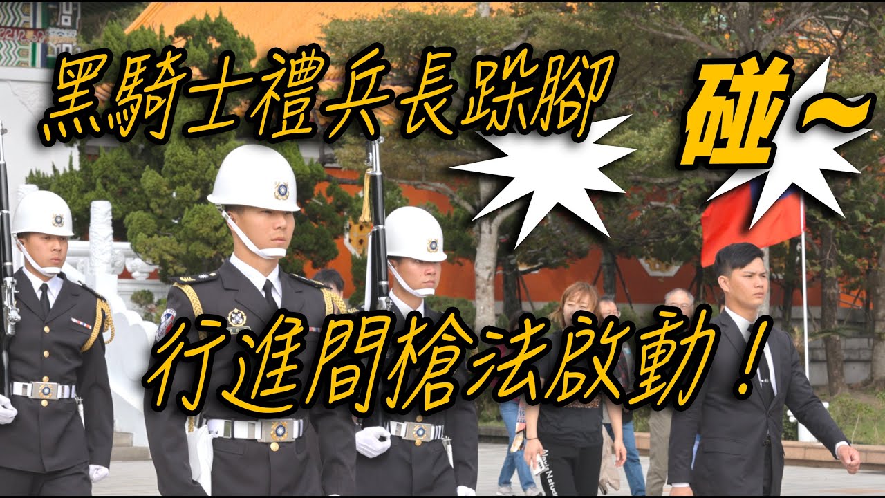 4K 移防前!!!【🔥🔥🔥哇～「黑騎士」禮兵長「跺腳」行進間槍法啟動 外國遊客：太強了吧～祝福海儀弟兄們 鵬程萬里 後會有期～ 】海軍儀隊忠烈祠禮兵交接儀式【玲玲微電影 SmileVlog】