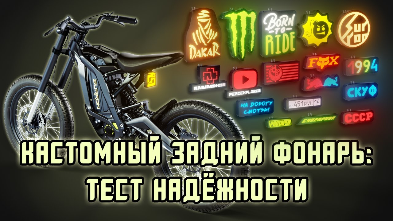 Кастомный Задний Фонарь на Surron - Тест Надёжности