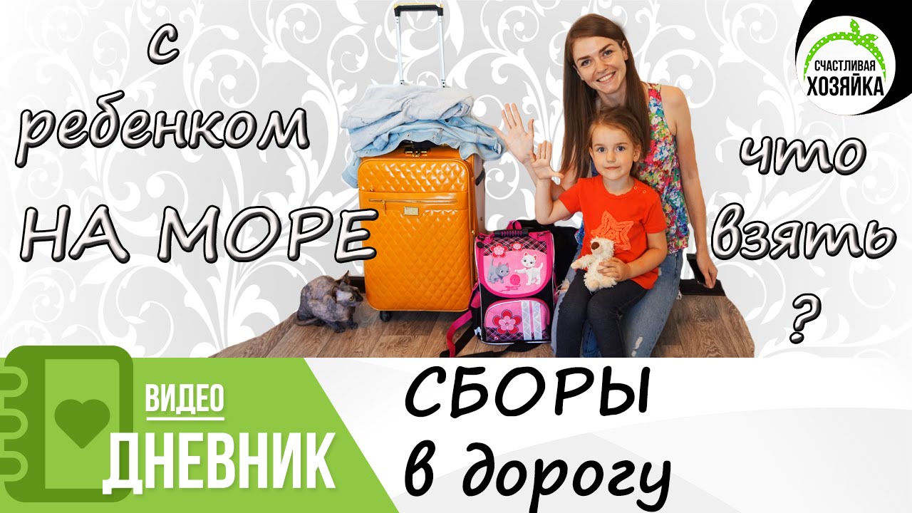 В отпуск с маленьким ребенком. Что взять?