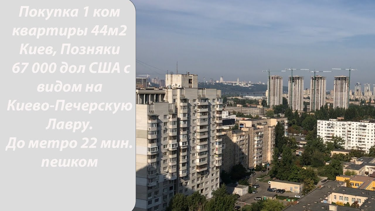 Покупка квартиры в Киеве, Позняки, Осокорки -  с видом на Киево-Печерскую Лавру. До метро 22 мин.