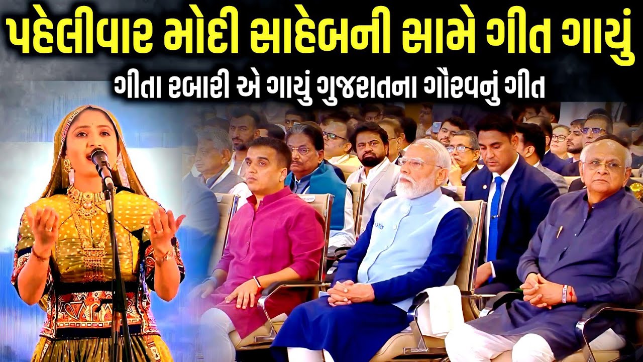પહેલીવાર મોદી સાહેબની સામે ગાયું ગીત | Geeta Rabari | Jadav Gadhvi Loksahitya