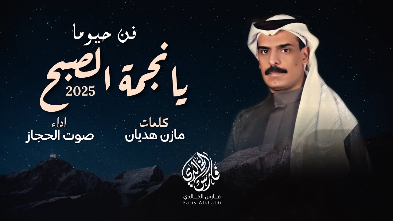 حيوما يانجمة الصبح 2025 |كلمات: مازن هديان- اداء: فهد القرشي