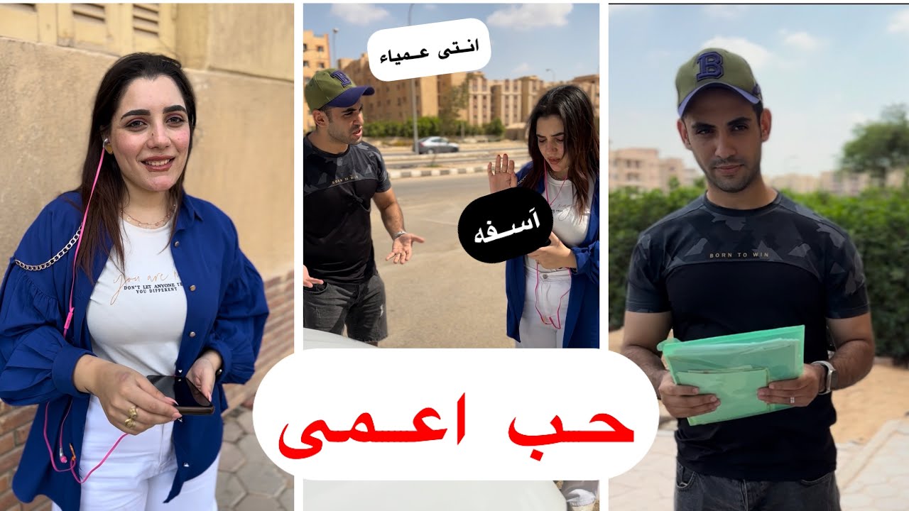 شاب غنى يقع فى حب بنت عمياء لكن رد فعل الام صادم | حسام مصطفى