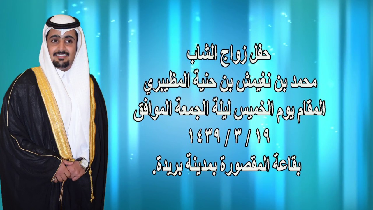 حفل زواج الشاب محمد بن نغيمش بن حنية المظيبري