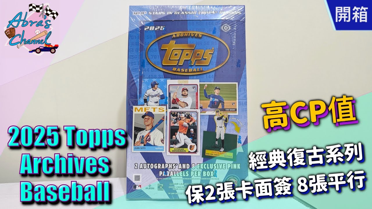【開箱】2025 Topps Archives Baseball Hobby 卡盒 | Abra's Channel 阿北開卡