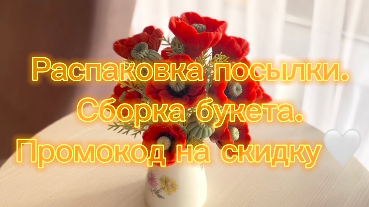 Мыловарение|ПРОМОКОД НА СКИДКУ🤍Распаковка посылки и сборка букета.