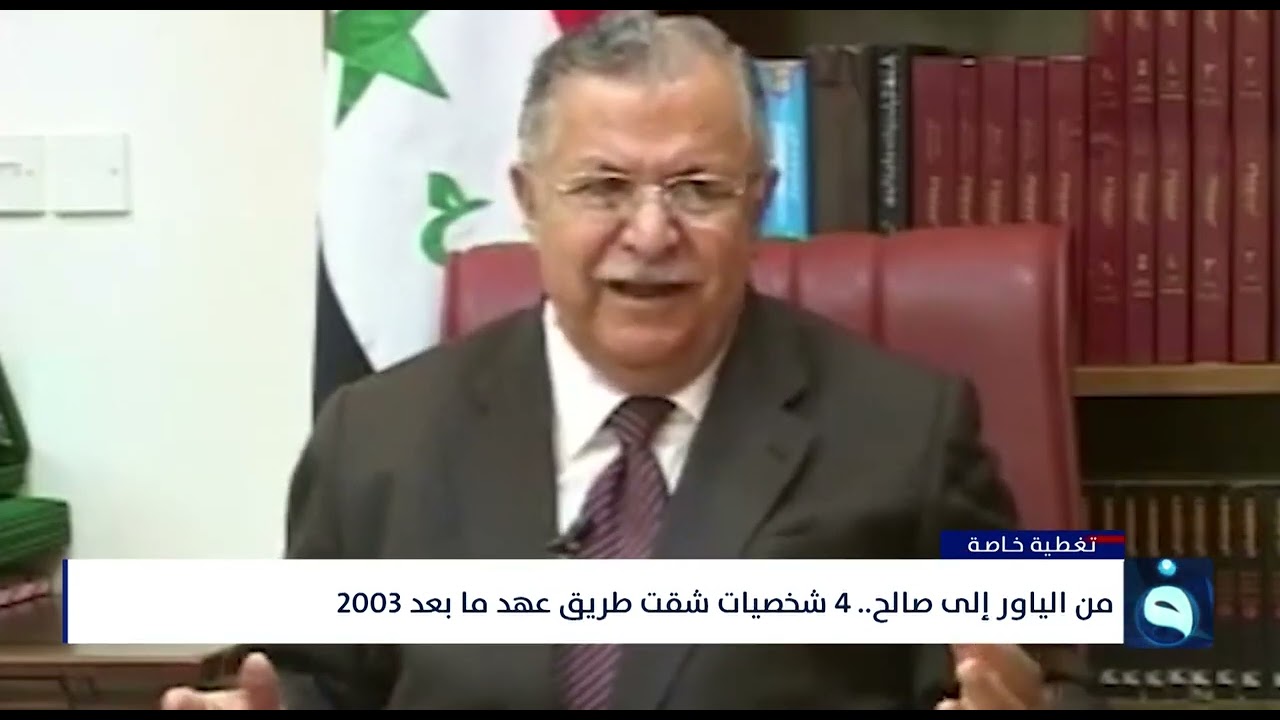 من الياور إلى صالح ... 4 شخصيات شقت طريق عهد ما بعد 2003 | تقرير