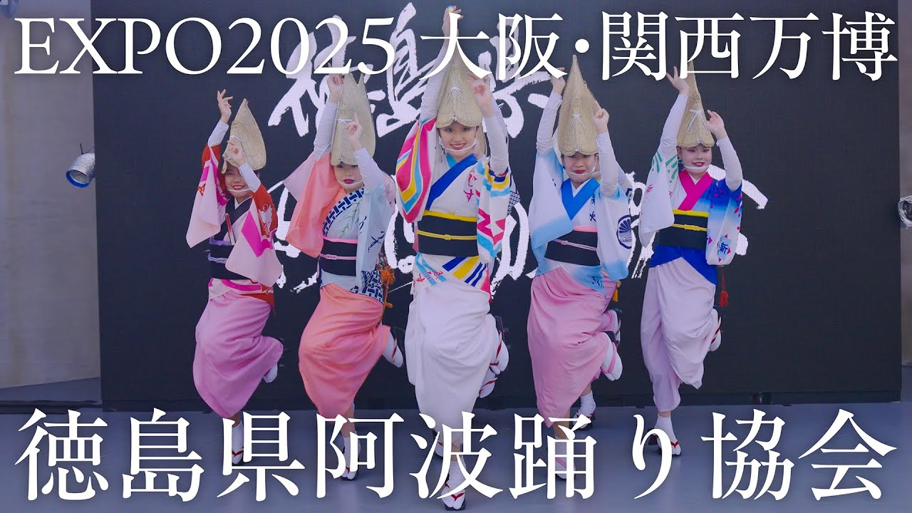 【阿波踊り】EXPO2025 大阪・関西万博 万博で引っ張りだこの阿波踊り、ドイツパビリオンでも魅了！ | Awaodori in Tokushima, Japan