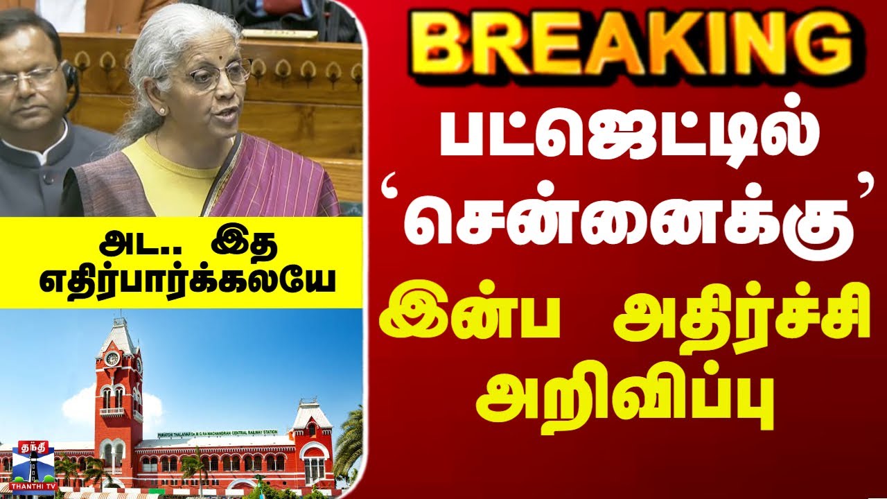 Budget 2026 Tamil | பட்ஜெட்டில் `சென்னைக்கு’  இன்ப அதிர்ச்சி அறிவிப்பு