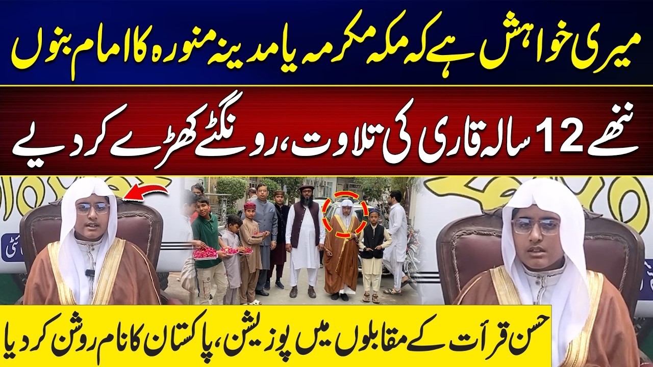 12-Year-Old Qari’s Heart-Touching Recitation | Inspiring Story | 24 News HD