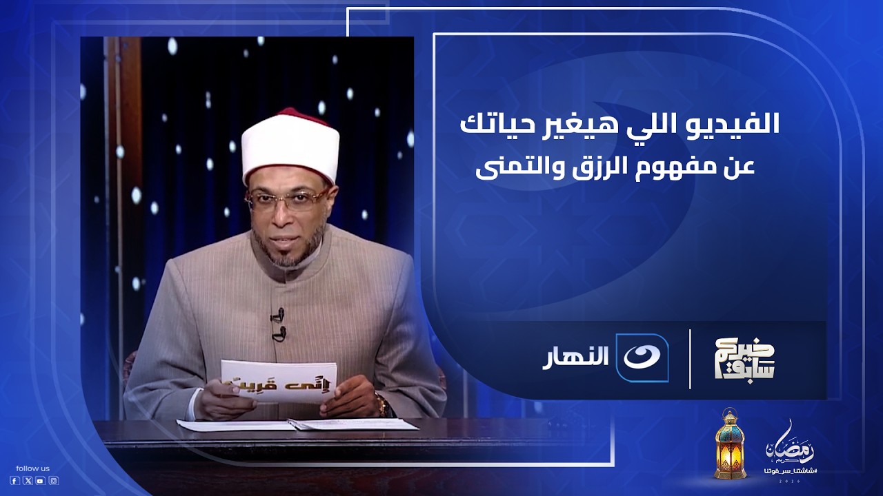 الفيديو اللي هيغير حياتك عن مفهوم الرزق والتمنى والتعامل الأمثل