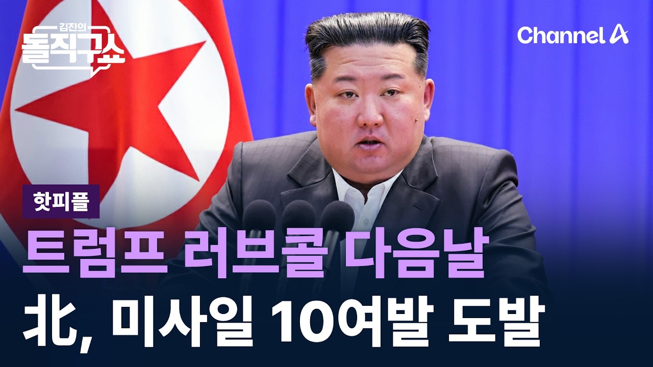 [핫피플]트럼프 러브콜 다음날…北, 미사일 10여발 도발 / 채널A / 김진의 돌직구쇼