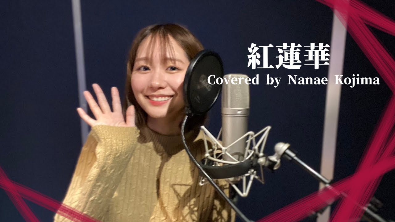 【声優】紅蓮華/LiSA【歌ってみた】Covered by Nanae Kojima