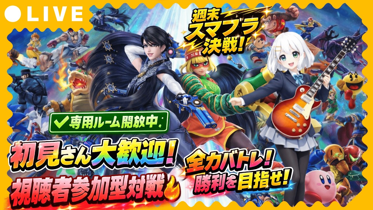 【スマブラSP参加型】初見さん大歓迎！視聴者参加型対戦🔥週末スマブラ決戦！勝利を目指して全力バトル！専用ルーム開放中