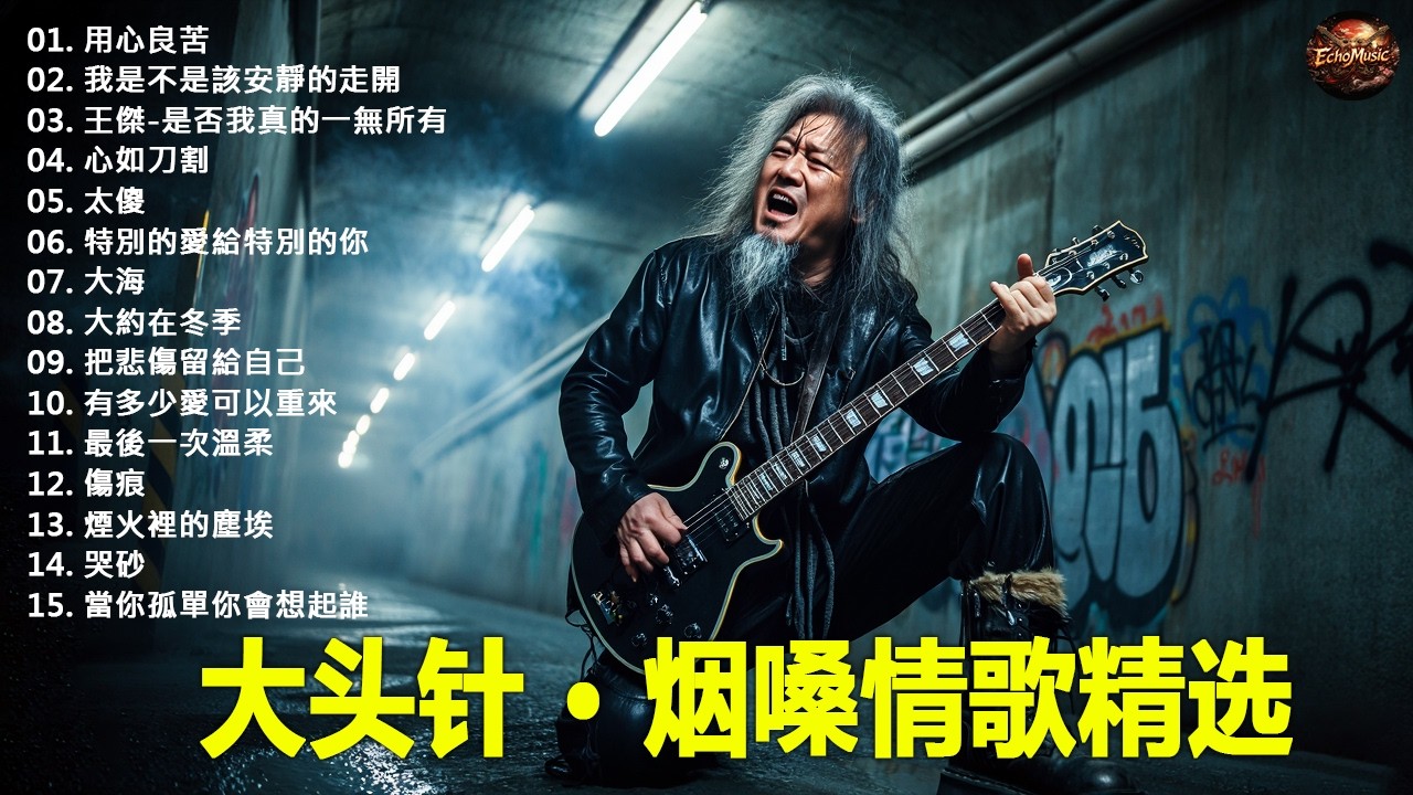 大頭針【大头针 · 烟嗓情歌精选】那些年我们听到心碎的歌🔥 翻唱合集#用心良苦#我是不是該安靜的走開#王傑-是否我真的一無所有#心如刀割#太傻#特別的愛給特別的你#大海#大約在冬季#把悲傷留給自己