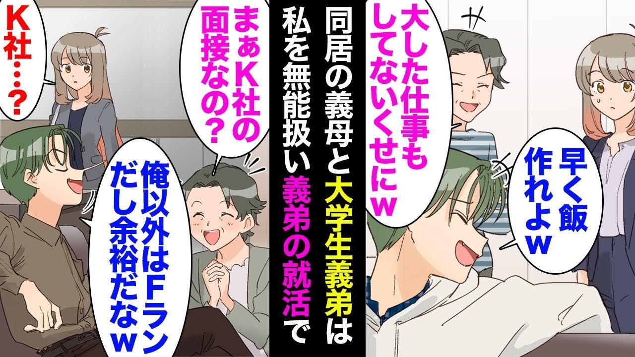 私を無能だと考えている同居の義母と義弟が「理解できていると思っているのか」と笑っていた。その義弟が第一志望のK社の最終面接を受けることになったが、実は私がその会社の講師で、社長にさりげなく相談した結…