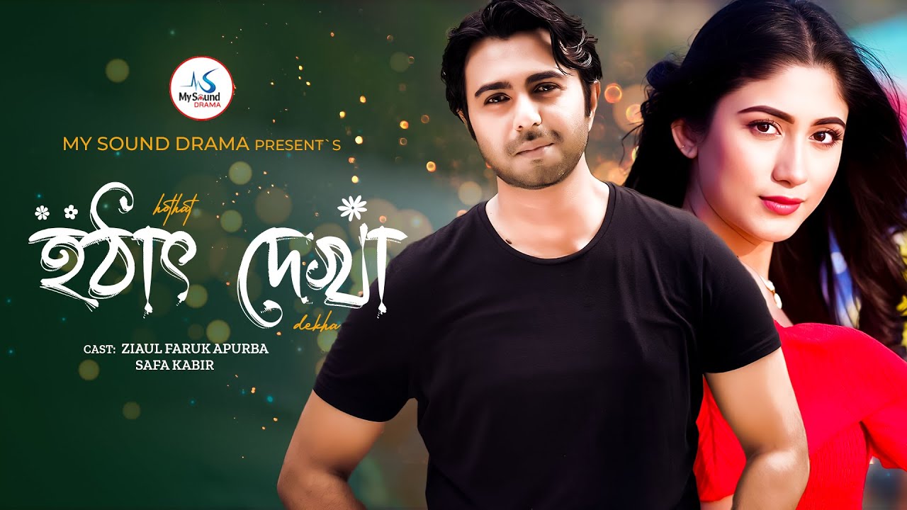 হঠাৎ দেখা | Hothat Dekha | Ziaul Faruque Apurba | Safa Kabir | Nazmul Roni | New Bangla Natok 2024