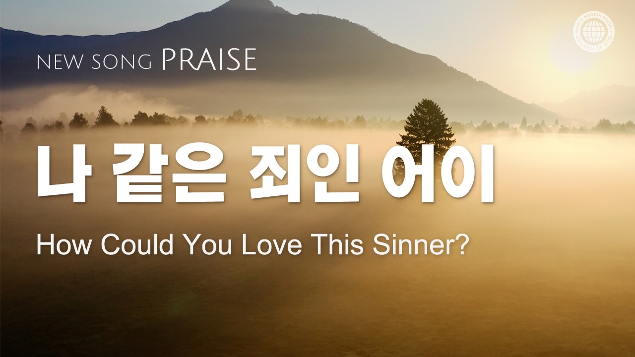 〔새노래 | Praise〕나 같은 죄인 어이, 하나님의교회 세계복음선교협회